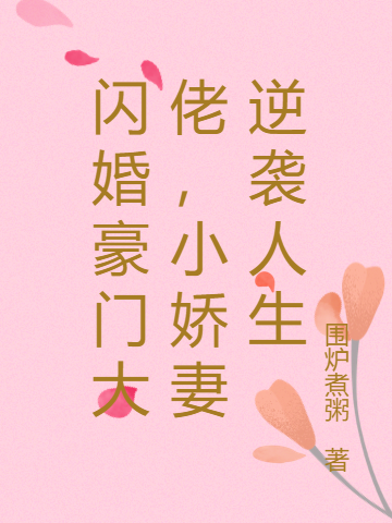 閃婚豪門大佬，小嬌妻逆襲人生