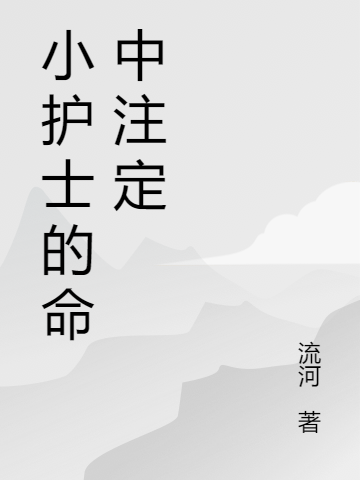完整版小护士的命中注定小说免费阅读