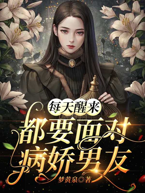 每天醒来都要面对病娇男友主角林泠小说完整版全文在线阅读