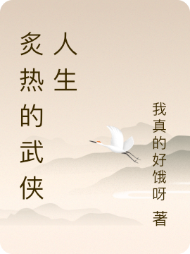 求炙热的武侠人生小说免费资源