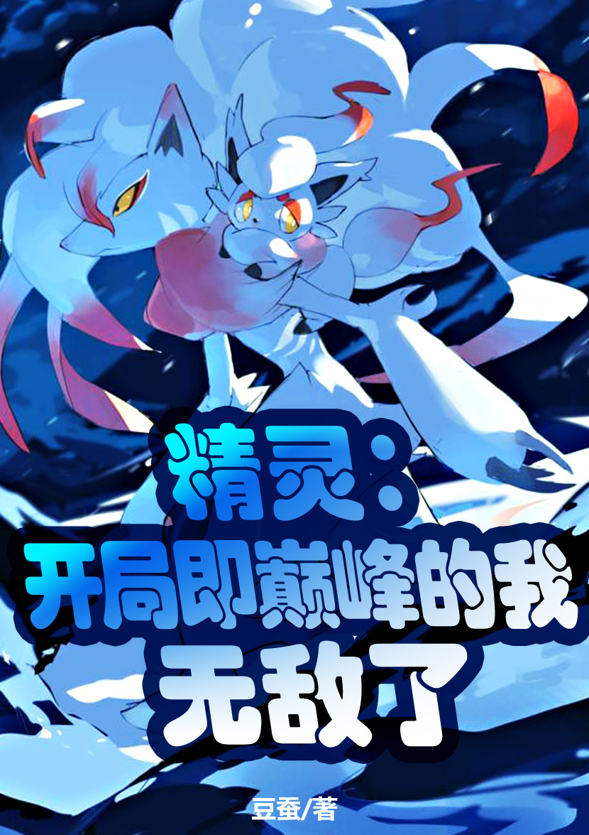 精靈：開局即巔峰的我，無敵了