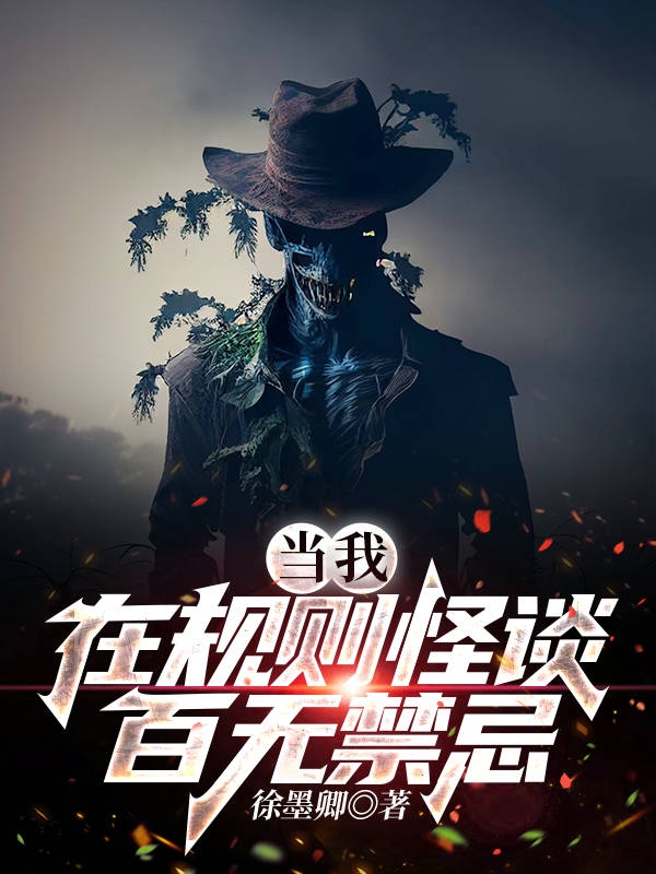 当我在规则怪谈百无禁忌苏铭，当我在规则怪谈百无禁忌小说免费阅读-美文小说