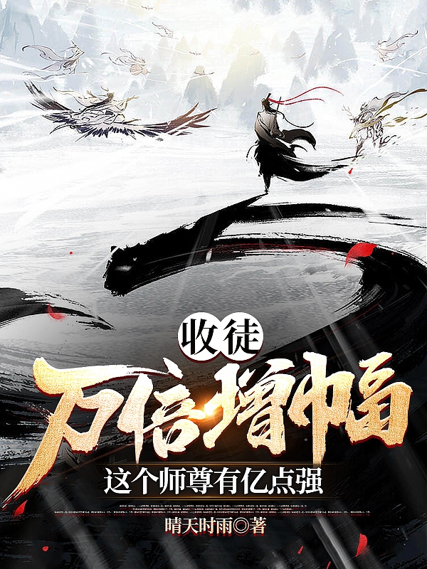 收徒萬倍增幅，這個師尊有億點強