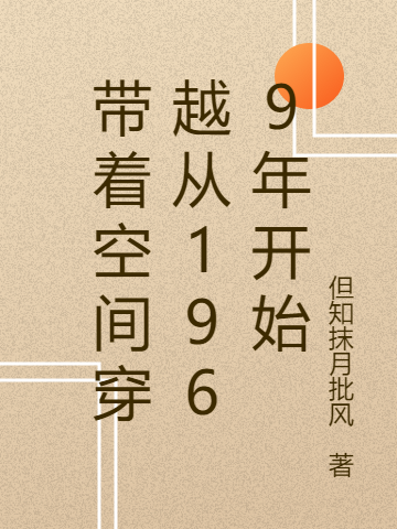 带着空间穿越从1969年开始周秉皓，带着空间穿越从1969年开始全文在线阅读