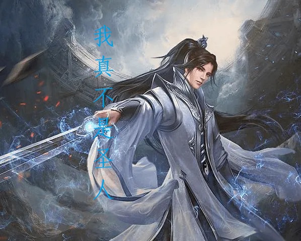 已完结小说《我真不是圣人》最新章节