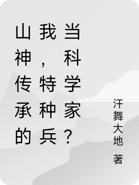 山神传承的我，特种兵当科学家？（张浩）在线免费阅读