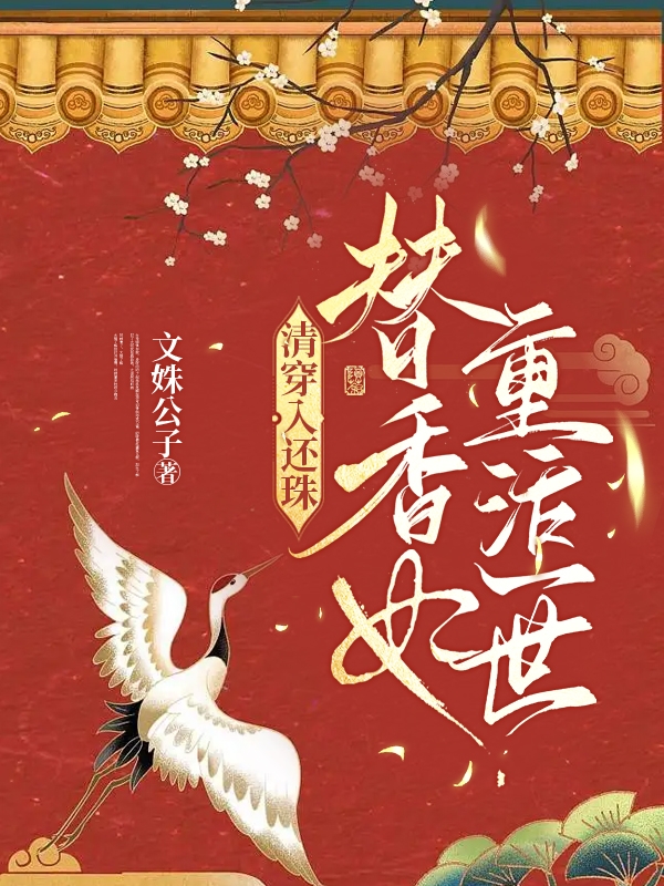 清穿入还珠，替香妃重活一世舒溪小说免费阅读