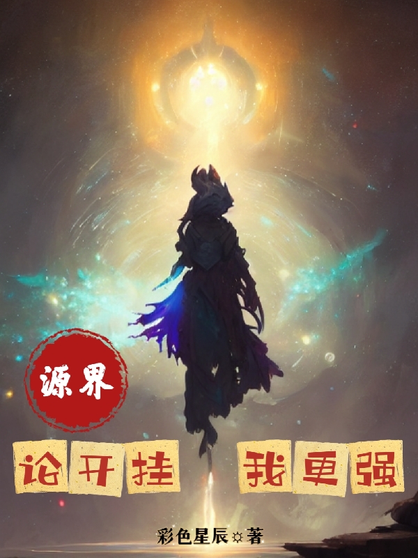 《源界：论开挂我更强》小说主角云星全文章节免费在线阅读-美文小说
