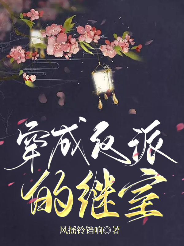 男女主人公林娇谢枕小说穿成反派的继室全文免费阅读