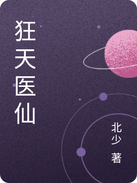 已完结小说狂天医仙全文免费阅读
