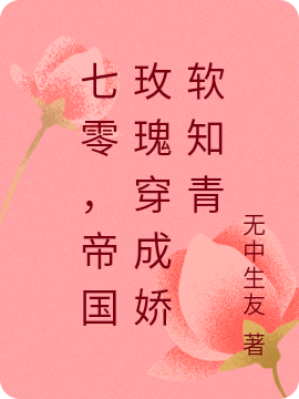 小说七零，帝国玫瑰穿成娇软知青在线全文阅读