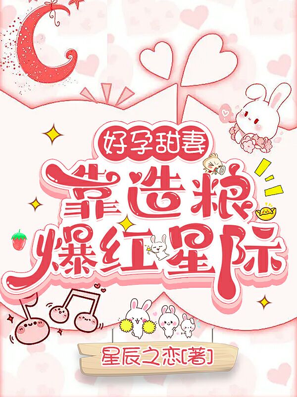 好孕甜妻靠造粮爆红星际小说，好孕甜妻靠造粮爆红星际叶云初墨阡渊