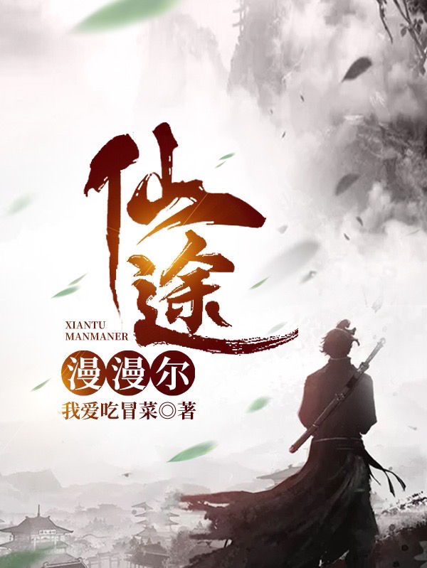 仙途漫漫爾