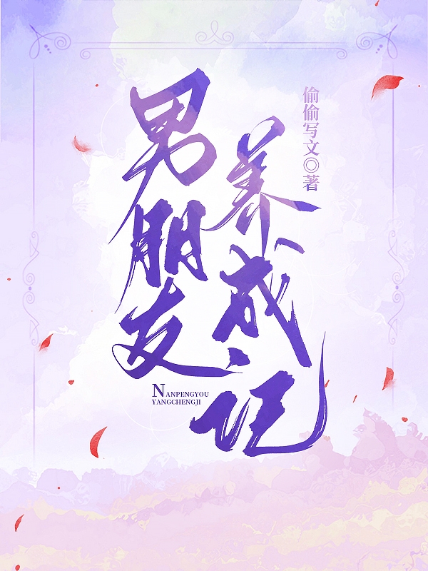 完整版《男朋友养成记》全文阅读
