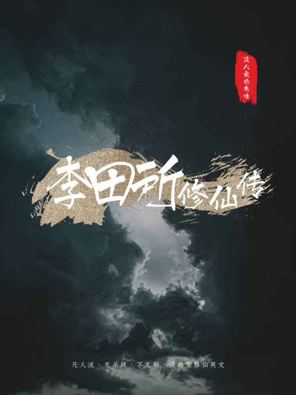 完整版李田所修仙传全章节阅读