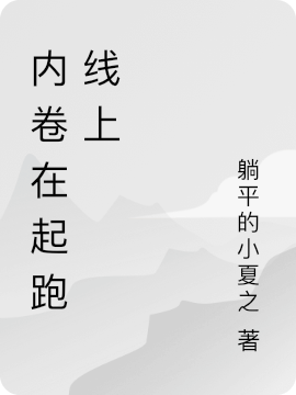 完整版《内卷在起跑线上》章节目录在线阅读