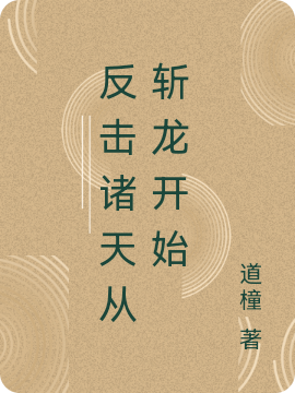 反击诸天从斩龙开始小说，反击诸天从斩龙开始陈仲麟徐北玄