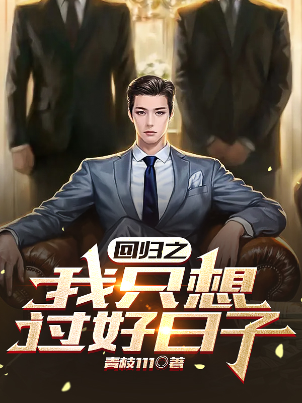 回归之我只想过好日子夜天峰，回归之我只想过好日子最新章节