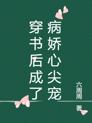 穿书后成了病娇心尖宠全文免费阅读洛绾颜景湛
