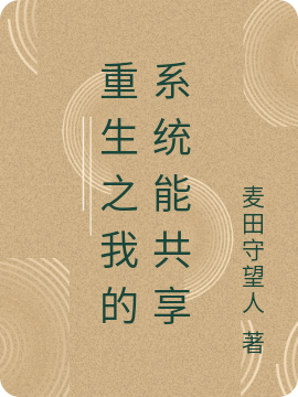 《重生之我的系统能共享》小说章节列表免费试读，麦浪周鹏小说在线阅读
