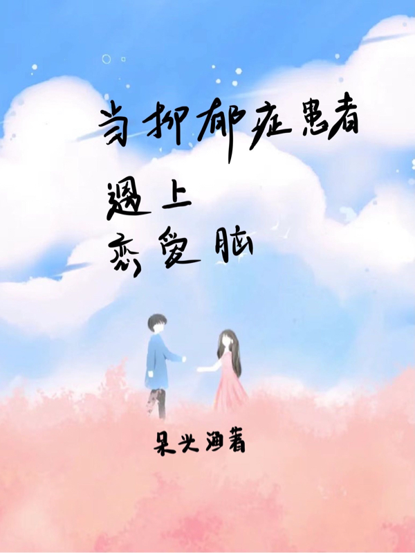 儅抑鬱症患者遇上戀愛腦