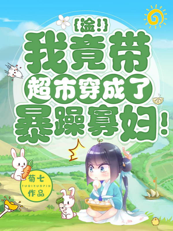 淦！我竟带超市穿成了暴躁寡妇！小说，淦！我竟带超市穿成了暴躁寡妇！最新章节