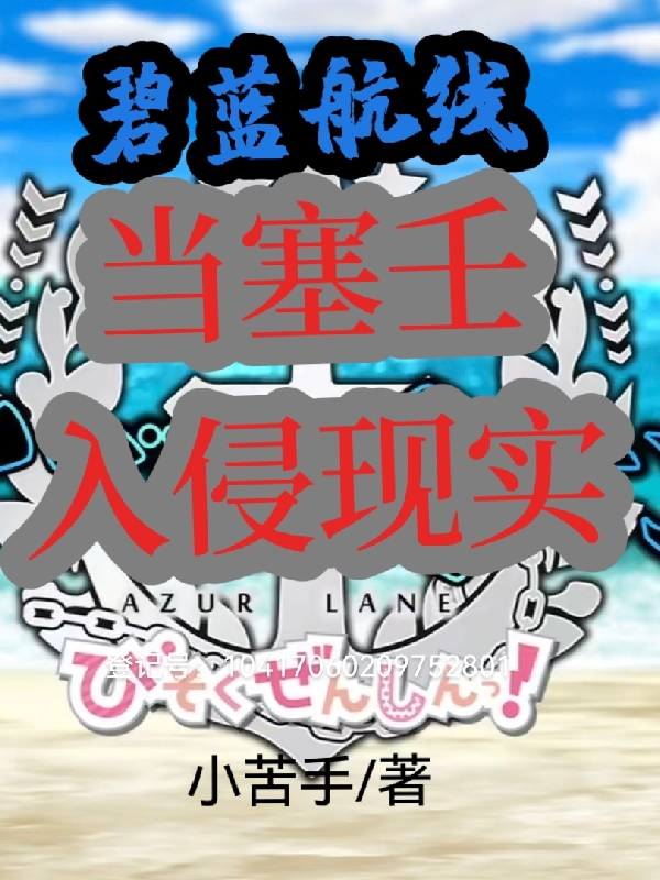 碧蓝航线：当塞壬入侵现实陆晨小说在线全文免费阅读-美文小说