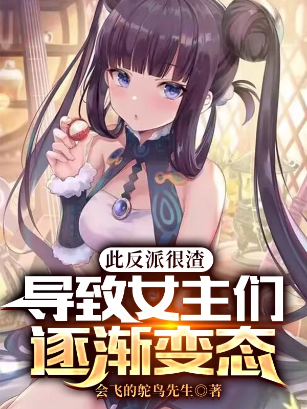 此反派太渣：導致女主們逐漸變態