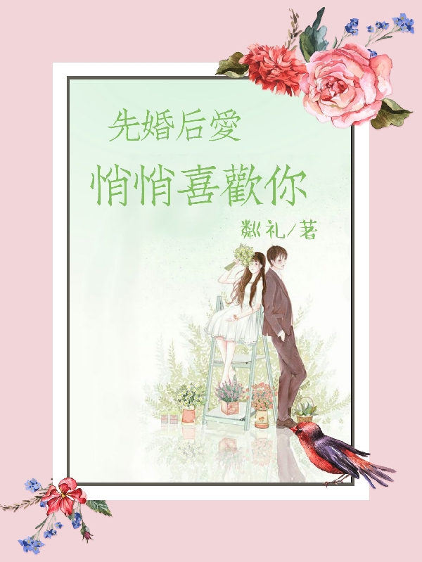 先婚后爱，悄悄喜欢你戚司予玉伊似在线全文免费阅读