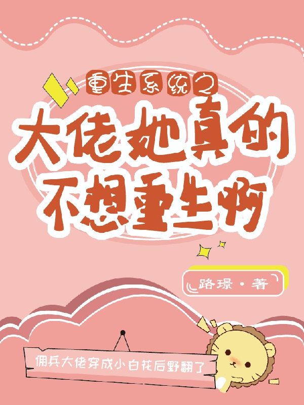 云卿傅晏辞小说叫什么（重生系统之大佬她真的不想重生啊免费阅读）