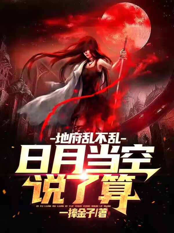 主人公是江明的小说地府乱不乱，日月当空说了算全文免费阅读