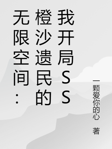 主角叫林易蓝蓝无限空间：橙沙遗民的我开局SS小说在线免费阅读