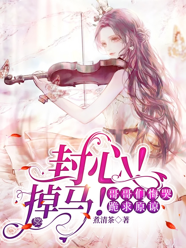 封心！掉馬！哥哥們悔哭跪求原諒