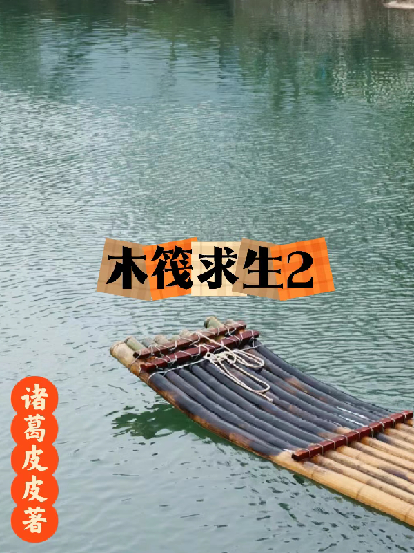 木筏求生2