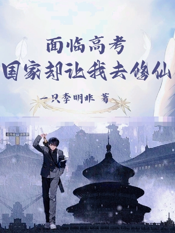 麵臨高考，國家卻讓我去修仙