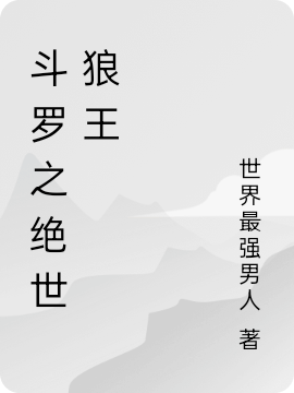 斗罗之绝世狼王风笑天免费阅读