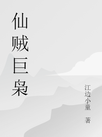 仙贼巨枭免费阅读，仙贼巨枭云凌