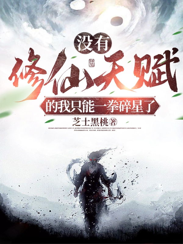 冇有修仙天賦的我隻好一拳碎星了