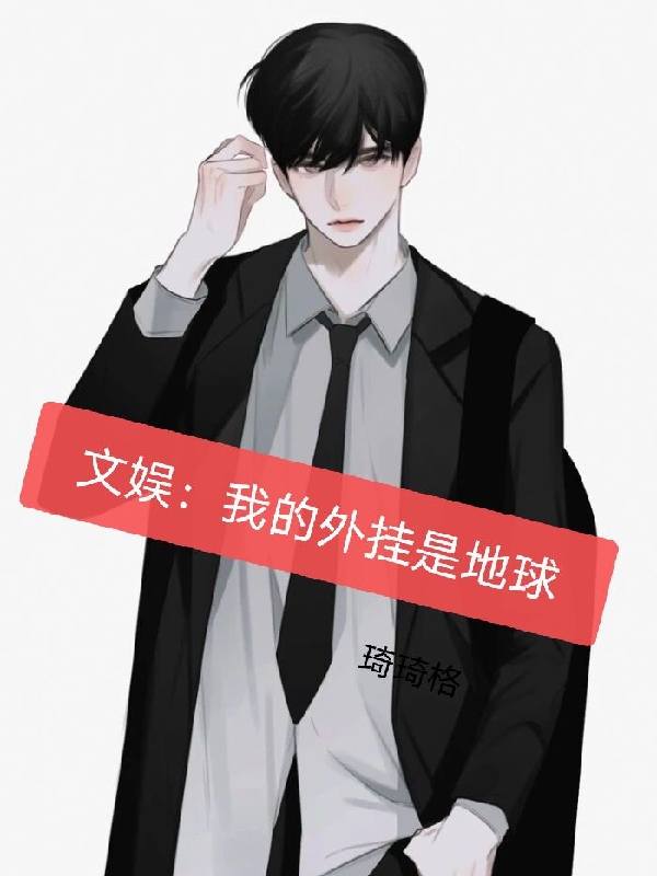 完整版文娱：我的外挂是地球小说免费阅读