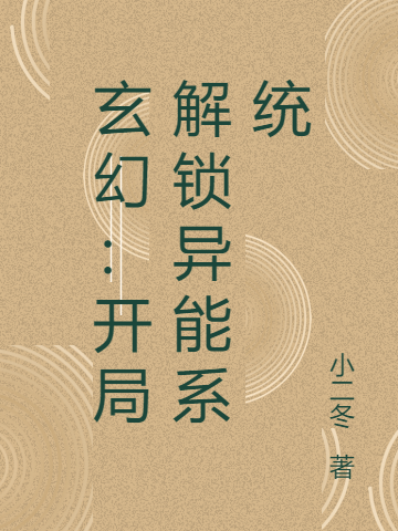 玄幻：開局解鎖異能係統