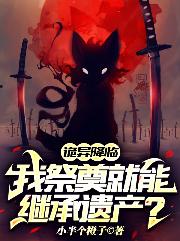 詭異降臨：我祭奠就能繼承遺産？