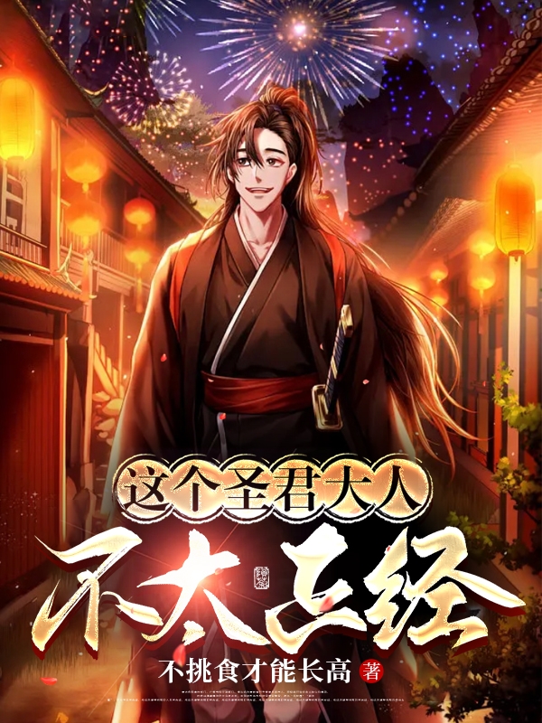 這個聖君大人不太正經