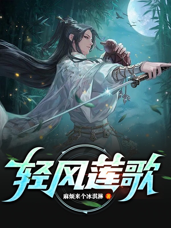 已完结小说《轻风莲歌》在线全文阅读-够力荐小说推荐网
