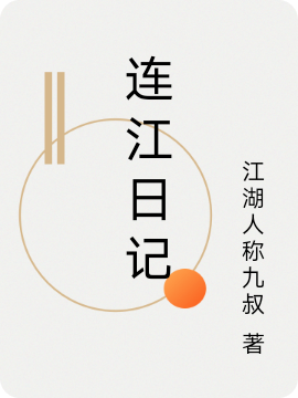 连江日记最新章节，连江日记免费阅读