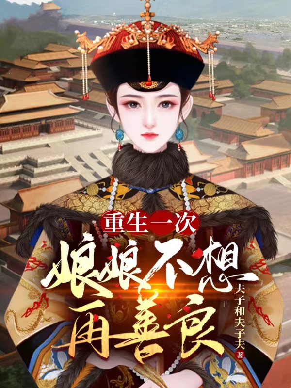 重生一次，娘娘不想再善良小说，重生一次，娘娘不想再善良如懿海兰