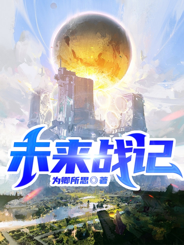 完整版《未来战记》章节目录在线阅读