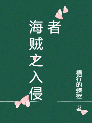 《海贼之入侵者》小说主角马丁全文章节免费在线阅读