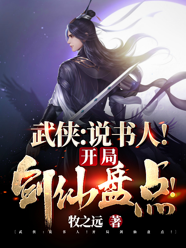 主角叫陆通的小说在哪可以免费看，武侠：说书人！开局剑仙盘点！全文免费阅读