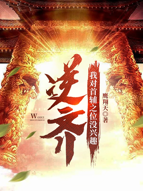 逆齐：我对首辅之位没兴趣林坤小说免费阅读