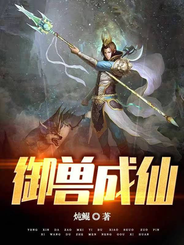 御兽成仙免费阅读，御兽成仙章节目录-美文小说